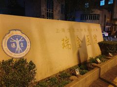 -上海交通大学医学院附属瑞金医院(总院)