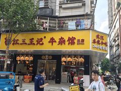 -江三王记牛杂馆(总店)