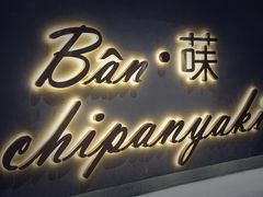 法式香煎鹅肝-Wei菋·Le Bistrot
