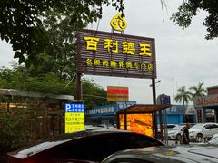 -百利鸽王(紫薇路店)