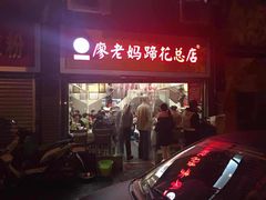 -廖老妈蹄花店(人民公园陕西街259号店)