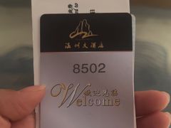 -温州大酒店