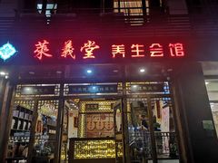 -莱仪堂艾灸经络养生馆(宜川路店)