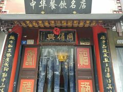 门面-同得兴 Since·1995 传统苏式面馆(十全街店)