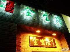 门面-金生隆(六铺炕店)