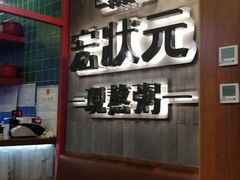-宏状元现熬粥·京味菜(黄寺大街店)