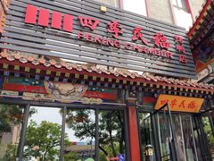 -四季民福烤鸭店(王府井东安门店)