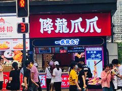 门面-降龙爪爪(建设路2店)