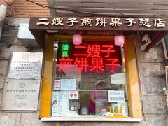 门面-清真·二嫂子煎饼果子(卫津路总店)