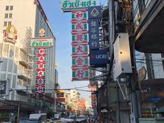 -唐人街(耀华力路)