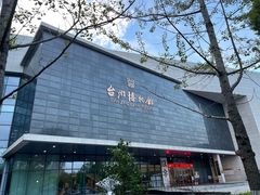 门面-台州博物馆