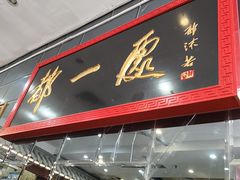 -都一处烧麦馆(前门店)