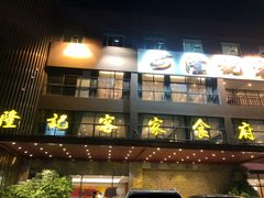门面-宇德隆记客家食府(龙华店)