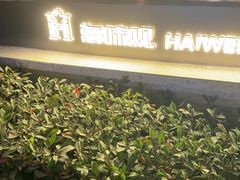 -海味观(老西门店)