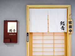 -鮨青(恒基名人购物中心店)