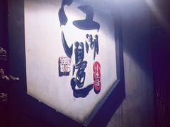 门面-江湖边·小生活