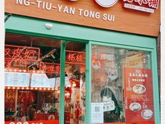 -五条人糖水铺-宽厚里店