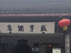 -咸亨酒店•非遗绍兴菜•中华老字号(堂吃餐厅)