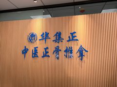 -华集正·专业正骨推拿(集美店)