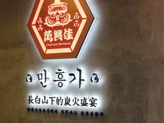 -万兴佳烤肉·长白山老味道(宏泰广场店)