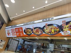 -醉人椒麻辣香锅(王府井喜悦店)