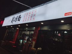 -郑凉面24h店(黄金小区店)