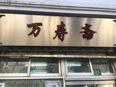 门面-万寿斋(山阴路店)