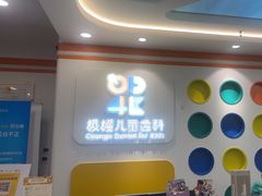 -极橙儿童齿科矫正中心(奥城店)