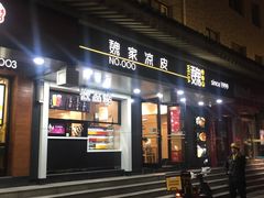 门面-魏家凉皮(博水商务大厦店)