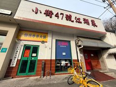 -小街47號江湖菜(四合院店)