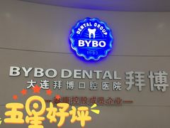 -泰康拜博口腔·二级专科医院(种植·正畸·修复·联合中心)
