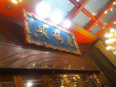 -老码头火锅(玉林店)