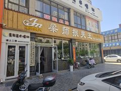 -梁师抿夹王(金阳光店)