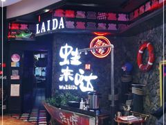 门面-蘭奢雅集·江浙菜(青山江滩店)