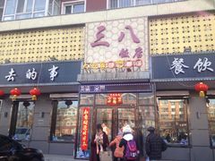 门面-三八饭店(南京路店)