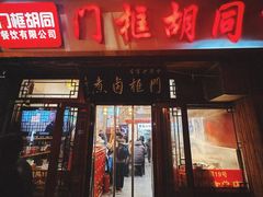 -门框胡同百年卤煮(前门店)