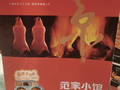 -范家小馆·四代传承烤鸭店(紫竹桥店)