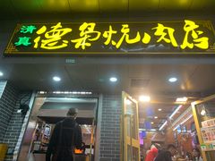门面-清真.德枭炕肉店.青海菜(大新街夜市店)