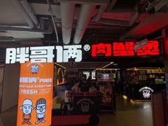 门面-胖哥俩肉蟹煲(悦荟广场店)
