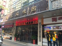 门面-陶然风味园(广场路店)