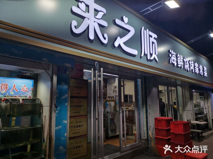 来之顺海鲜菜馆·青岛菜(栈桥店)图片