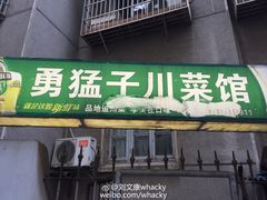 门面-勇猛子川菜馆(新军路店)