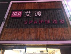 点击看大图 -IDO艾渡护肤造型