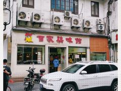 -百家鸡味馆(清泰店)