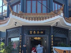 -富春茶社(国庆路店)