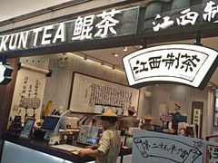-KUNCHA鲲茶·江西制茶(铜锣湾店)