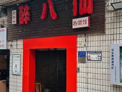 -醉八仙热酒馆(渝中店)