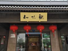 -知味观(湖滨店)