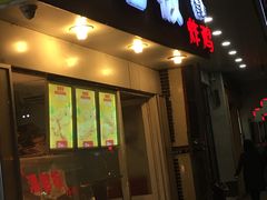 门面-潘老板炸鸡(君临紫金商业街店)