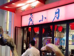 -度小月(百老汇美食街店)